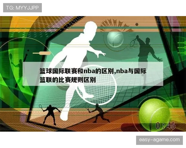 国际篮联与NBA的三秒规则差异，详解不同联盟的具体规定