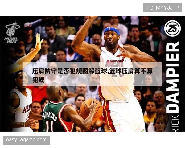 篮球中防守犯规与进攻犯规的核心区别解析